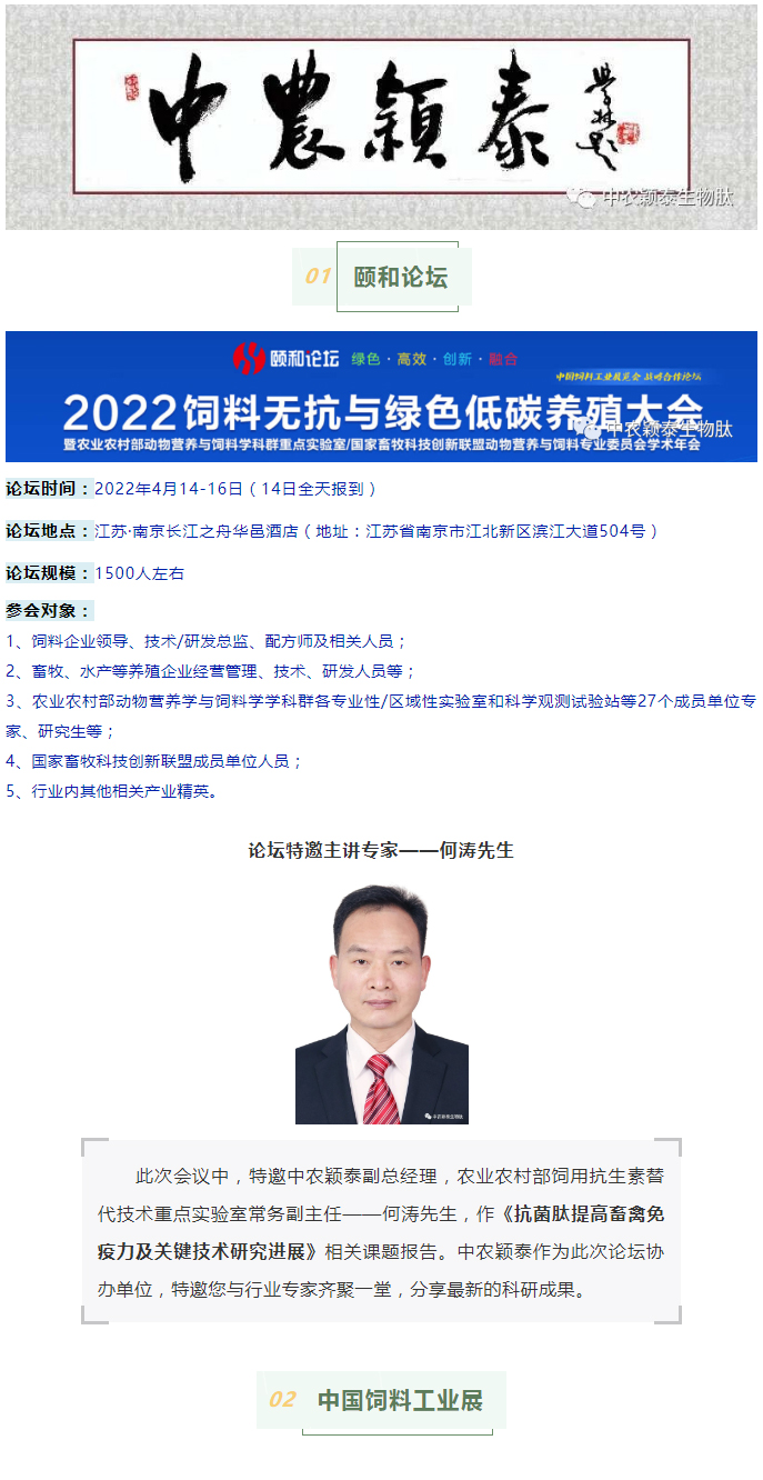 中農(nóng)穎泰邀請函：2022頤和論壇、中國飼料工業(yè)展精彩來襲_01